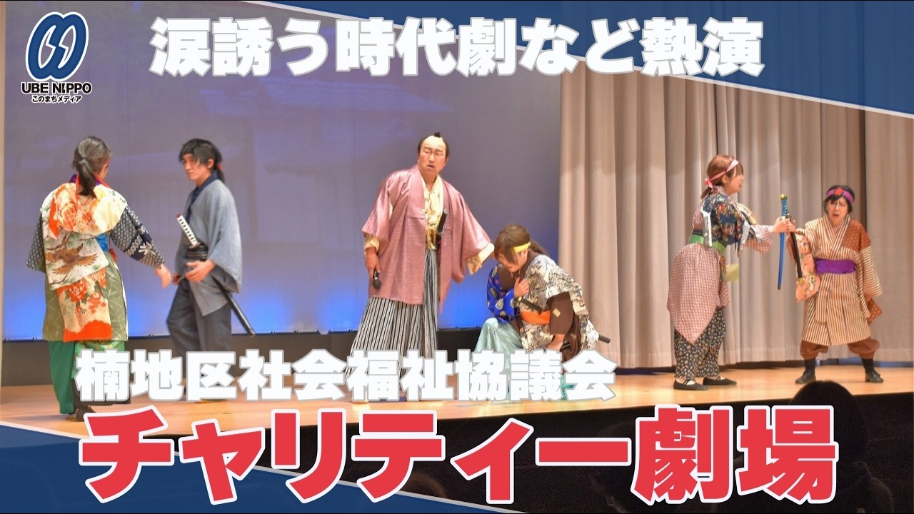 涙誘う時代劇など熱演　楠地区社協のチャリティー劇場【宇部】