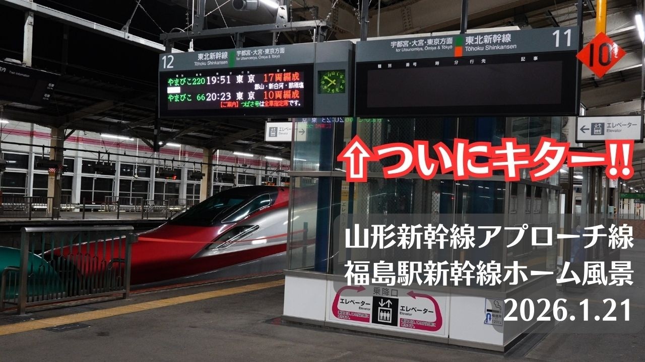 【発車案内板】福島駅・東北新幹線・山形新幹線アプローチ線の風景を観察 2026.1.21【キター!!】