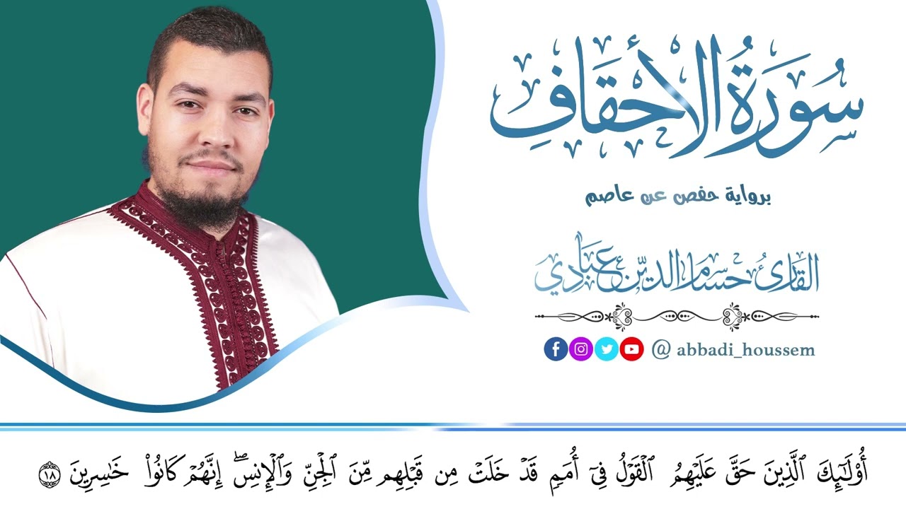 سورة الأحقاف بصوت القارئ حسام الدين عبادي