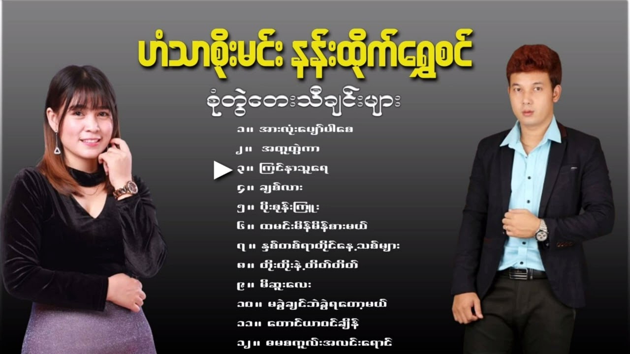 ဟံသာစိုးမင်း+နန်းထိုက်ရွှေစင် စုံတွဲသီချင်းများ