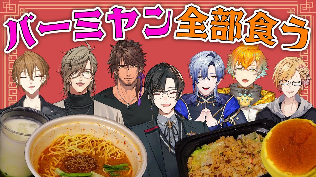 【検証】にじさんじの男性ライバー沢山いるなら、『バーミヤン』全部食べれる説…！？【四季凪アキラ/VOLTACTION/にじさんじ】