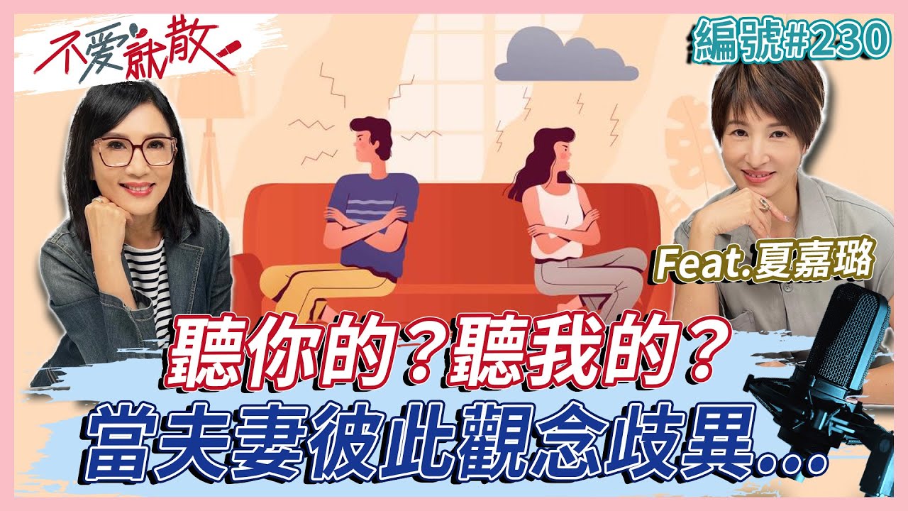 聽你的？聽我的？夫妻彼此觀念歧異如何磨合？Feat.夏嘉璐【不愛就散】完整版 EP230 方念華 賴芳玉  @TVBSopenyourheart