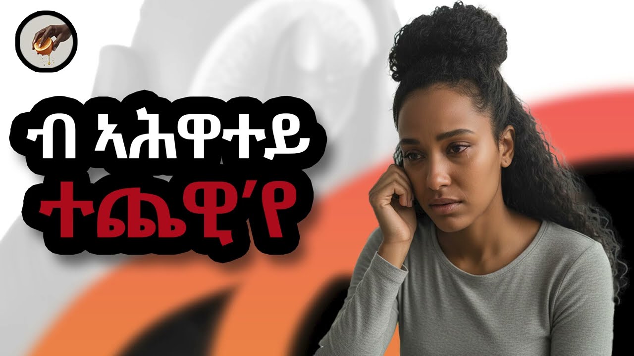 #ሓቀኛ_ዛንታ #እንታይ_ትመኽሩኒ ፡ ብ ኣሕዋተይ ተጨዊ'የ @BettyStar_Zanta