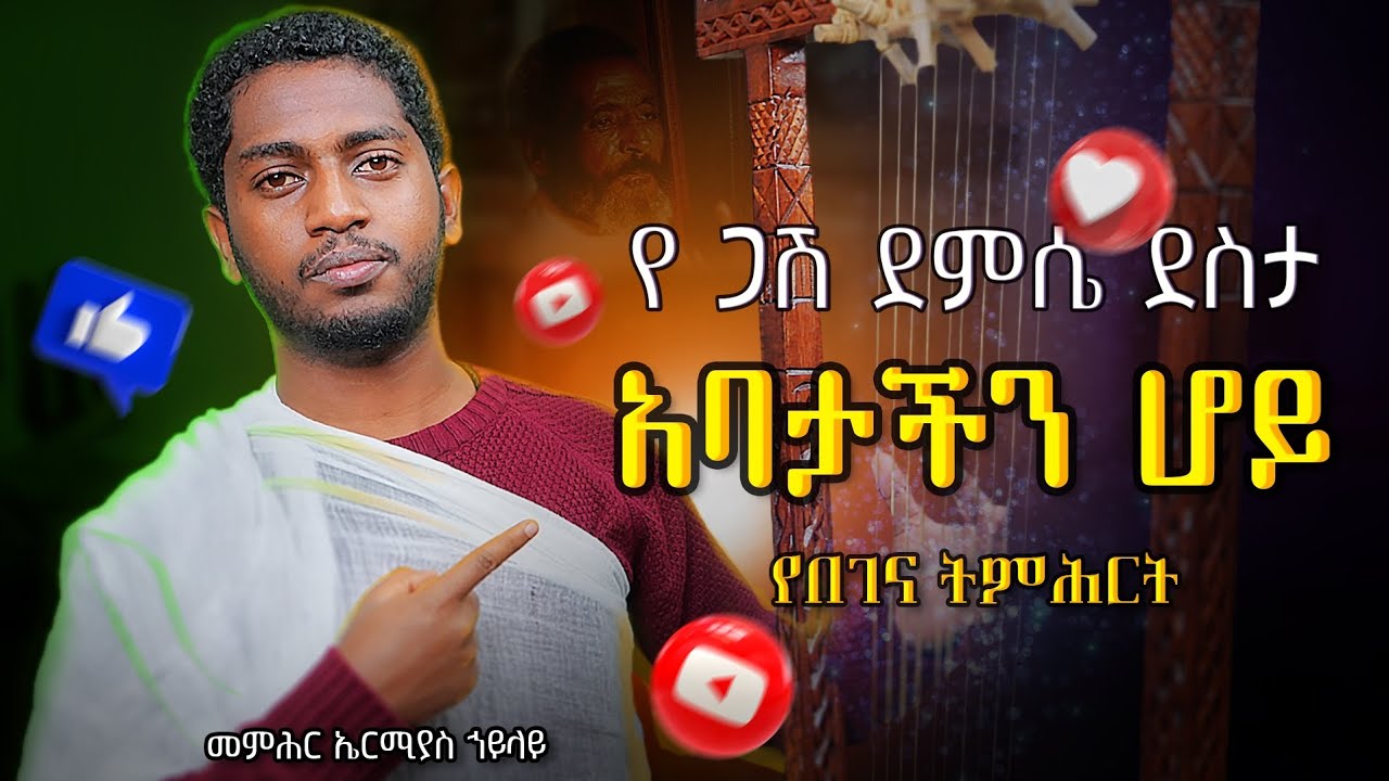 ጋሽ ደምሴ ደስታ አባታችን 
