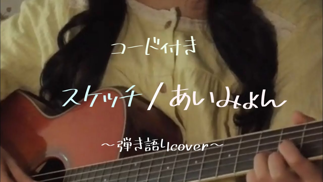 スケッチ / あいみょん 弾き語りcover【コード付き】【歌詞付き】