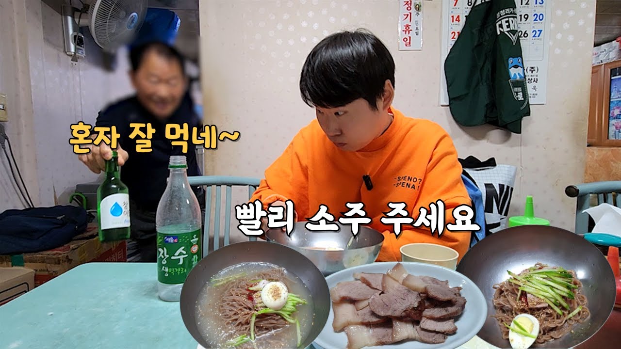 청량리시장에서 가장 오래된 65년 노포 냉면집에서 물냉 비냉 수육에 낮술 치얼스