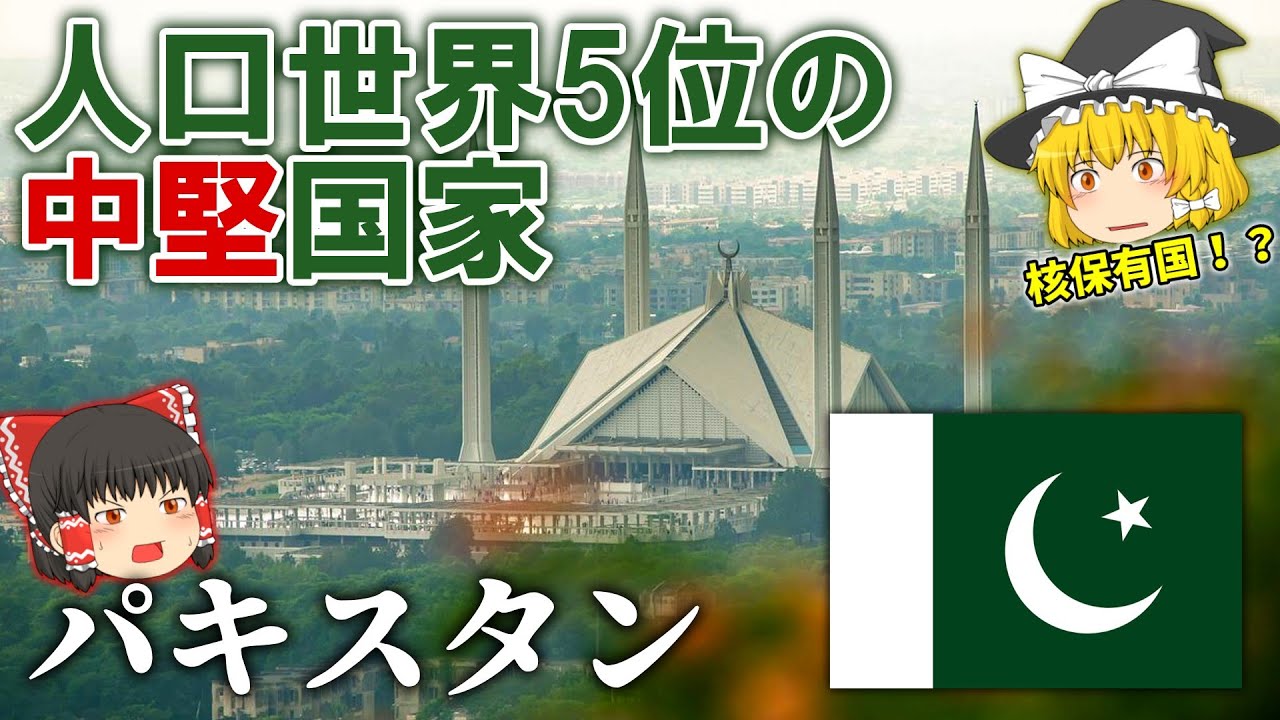 【イスラム教国家】波乱の歴史を送ったパキスタンってどんな国！？【ゆっくり解説】