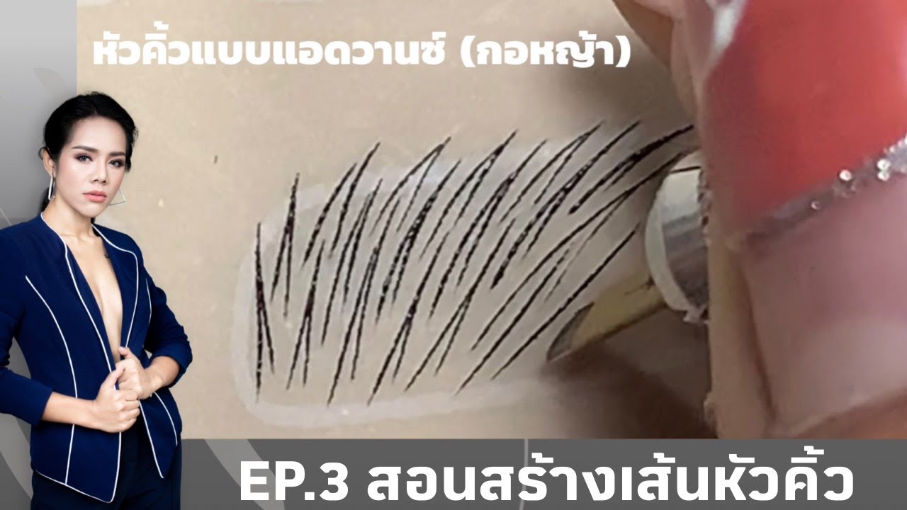 สอนสร้างเส้นหัวคิ้ว 6แบบ EP.4