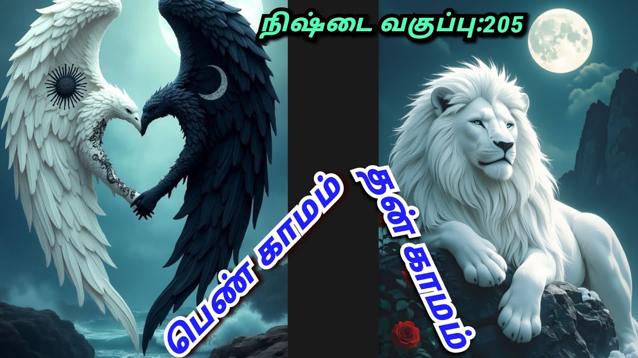 #பெண் காமம், தன் காமம்#தவத்தில் மாற்றம்#மனமே குரு#தாவோ#9094864905#