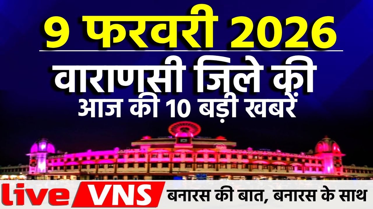 वाराणसी की आज की 10 बड़ी खबरें - 09 फरवरी 2026 सोमवार - Varanasi Top 10 News। Live VNS