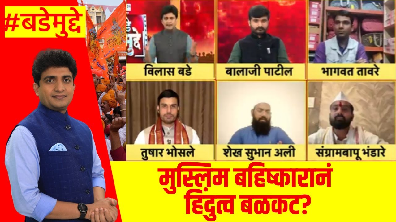 Sangram Jagtap News | मुस्लिम बहिष्कारानं हिंदुत्व बळकट? | Gopichand Padalkar News | BadeMunde