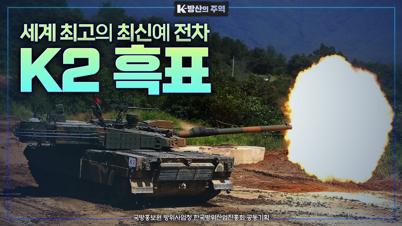 [K방산] 세계 최고의 최신예 전차 K2 흑표
