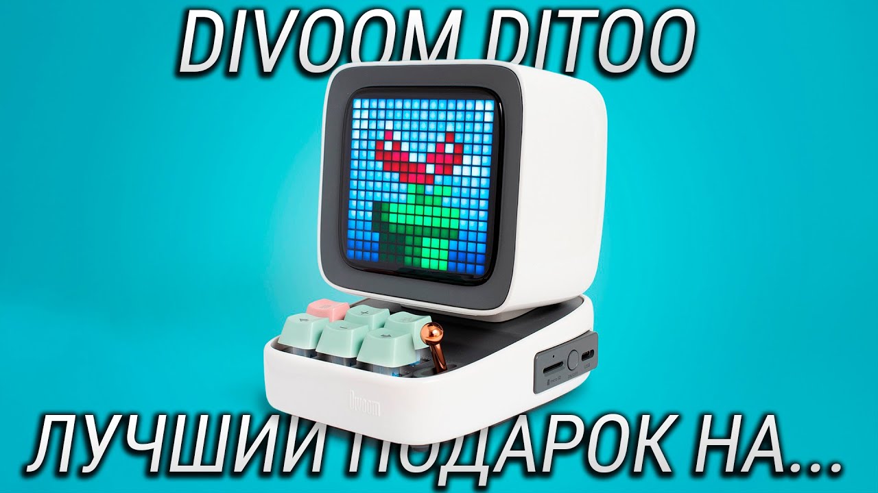 Divoom Ditoo ОБЗОР / Лучший подарок на любой праздник!