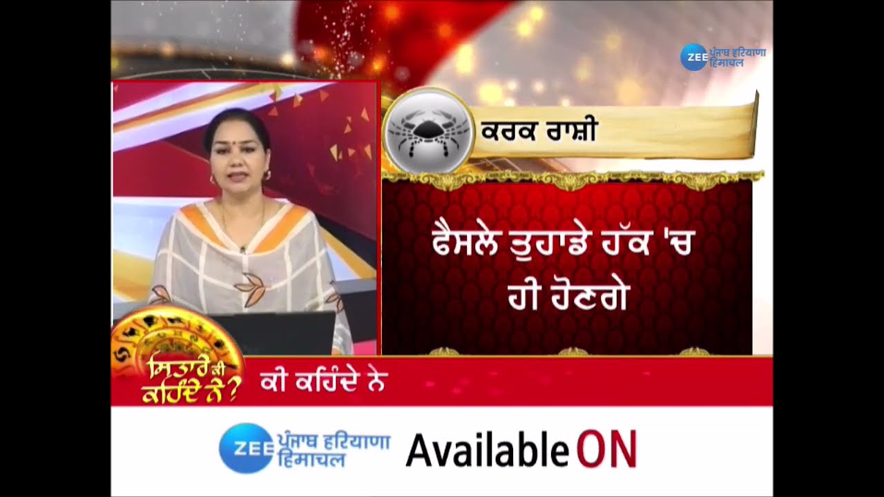 ਸਿਤਾਰੇ ਕੀ ਕਹਿੰਦੇ ਨੇ ? | Zee PHH