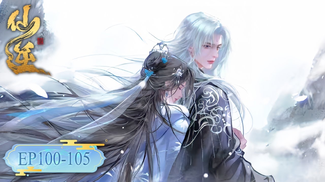 仙逆 最新合集 EP100-105丨【仙逆】Renegade Immortal