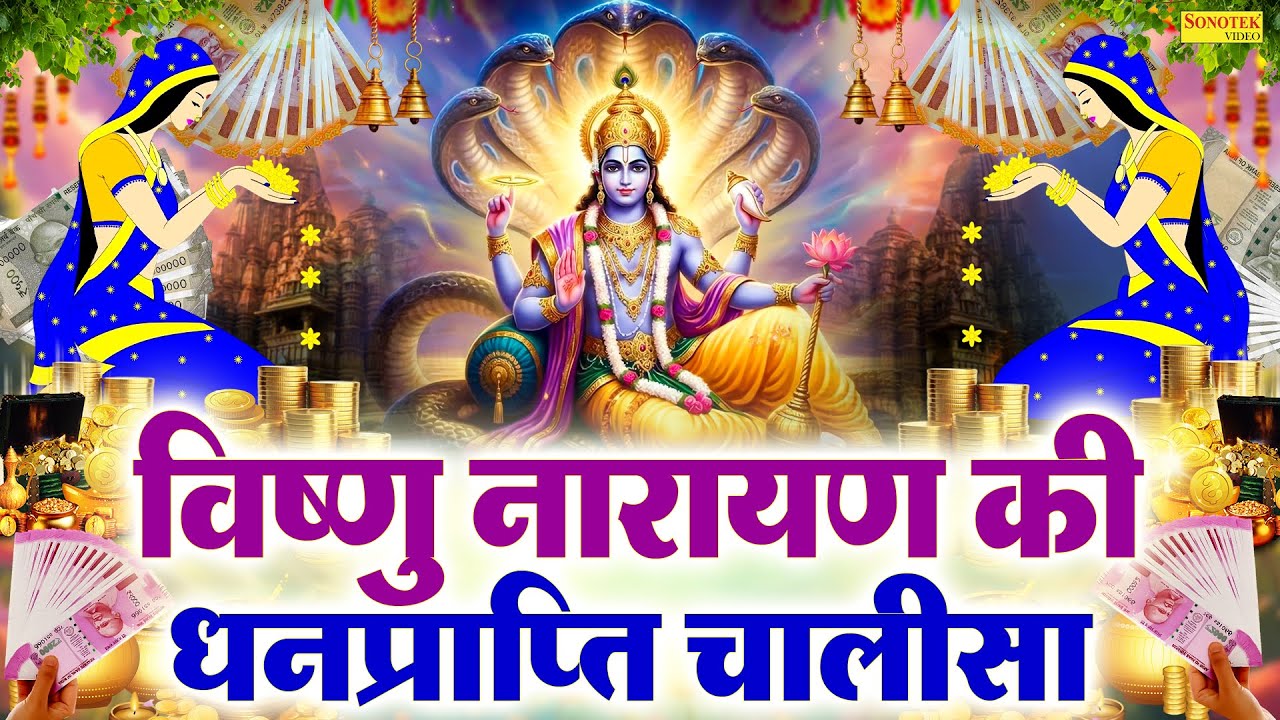 Live शुभ गुरुवार स्पेशल :- आज सुबह विष्णु चालीसा Vishnu Chalisa सुनने से सभी मनोकामनाए पूर्ण होती है