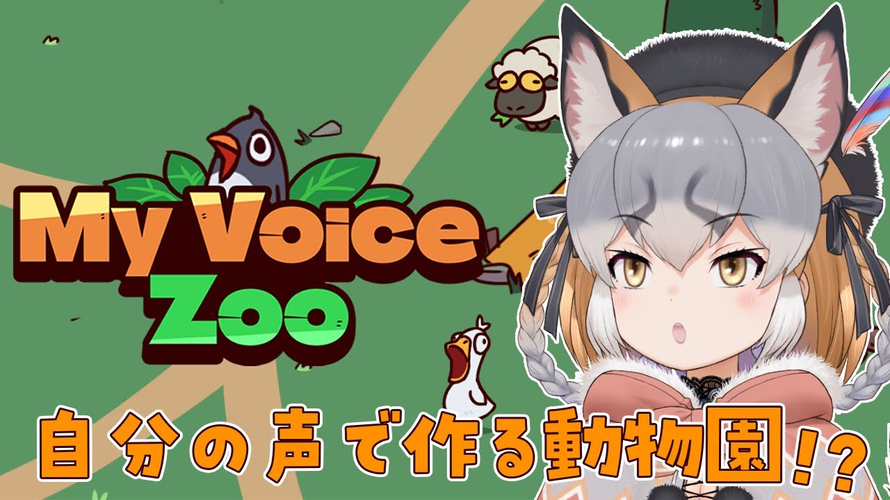 【MyVoiceZoo】シマハイの声まみれの動物園作る【シマハイイロギツネ/ #シマハイシン 】