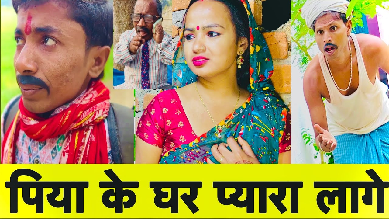पिया के घर प्यारा लागे💥chunalal dhorba comedy 2025