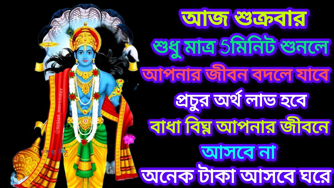 আজ শুক্রবার ভোরবেলায় শুনুন এই বিষ্ণু মন্ত্র, প্রচুর অর্থ লাভ আসবে, বাধা বিঘ্ন সৃষ্টি হবে না।।।