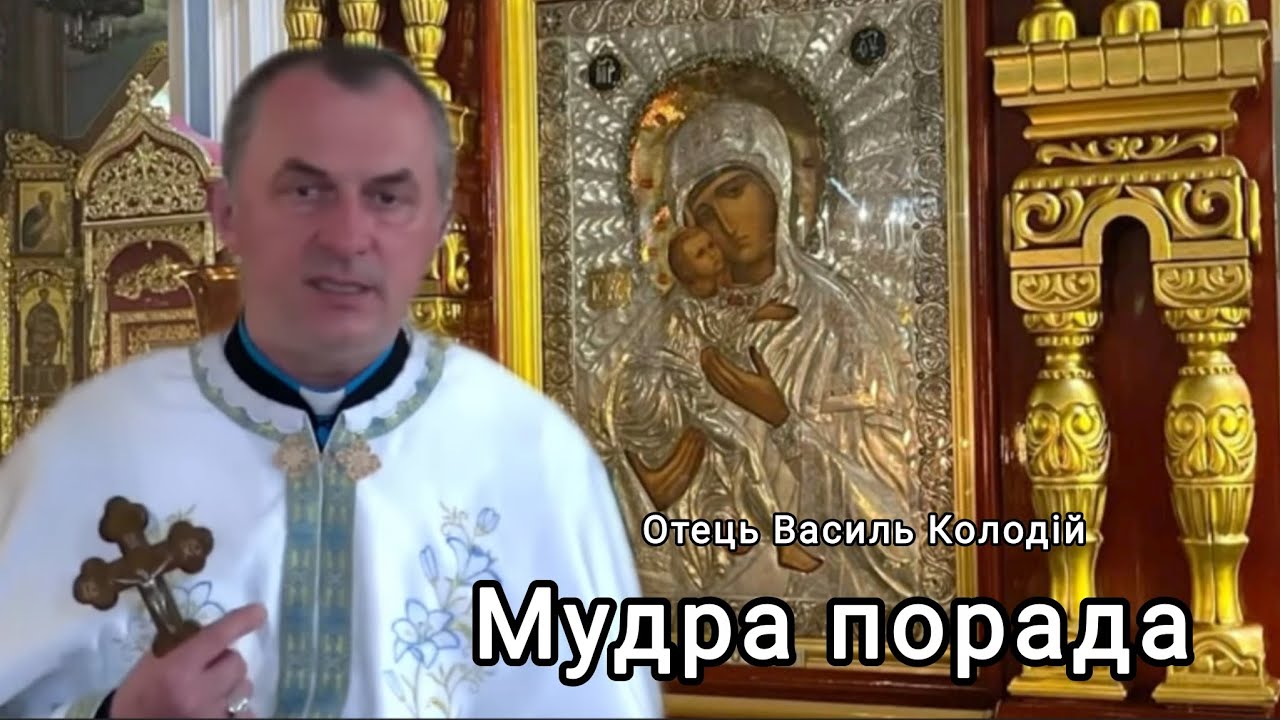 Отець Василь Колодій - Мудра порада 28 Жовтня 2025