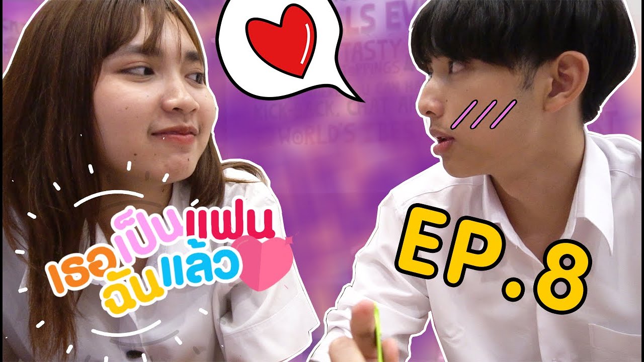 [ เธอเป็นเเฟนฉันเเล้ว #8 ] หมี-ตัง คู่รักของจริงในช่อง!!!