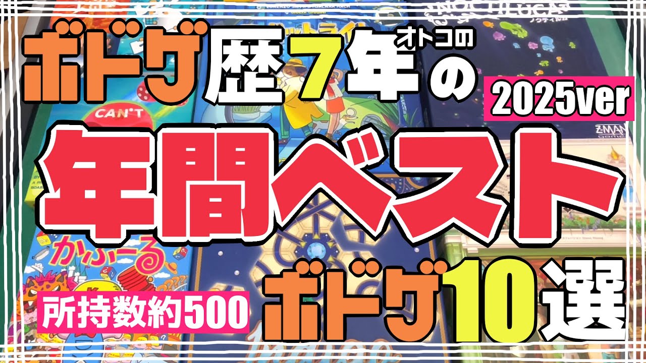 【所持数500本】ボドゲ歴7年の男の2025年初プレイなベストボドゲ10選【ボードゲーム】