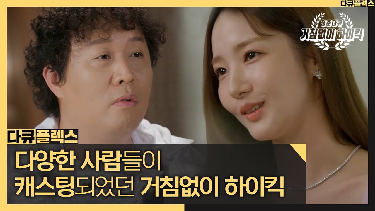 [다큐 플렉스] 다양한 사람들이 한자리에 모인 거침없이 하이킥!, MBC 211029 방송