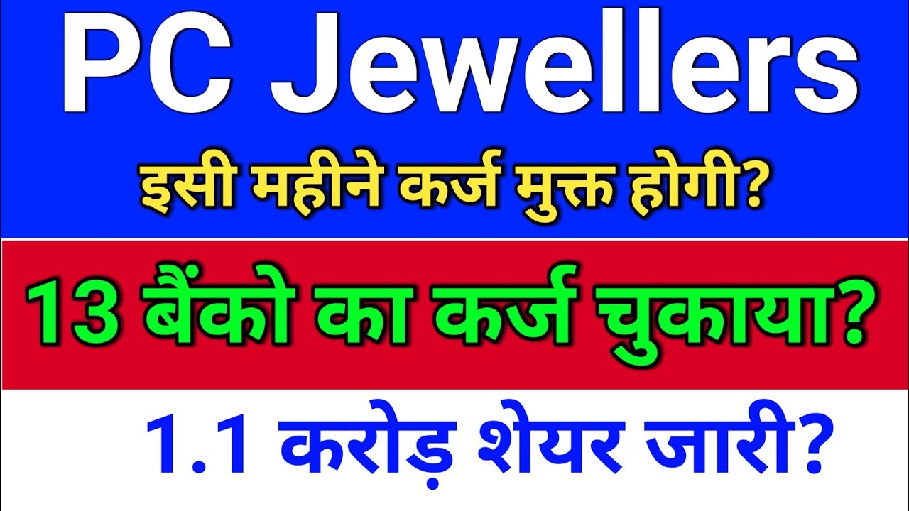 pc jewellers. कर्ज चुकाया? नये शेयर जारी? pc jeweller stock latest news today.  pc jewellers share