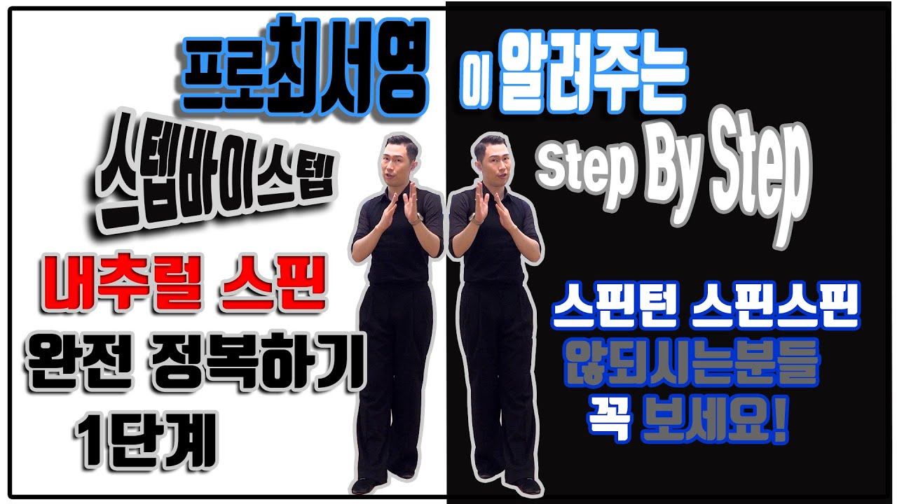 더원댄스스포츠 최서영프로의 STEP BY STEP / 왈츠 내추럴 스핀(컨티뉴어스 스핀) 정복하기  1단계
