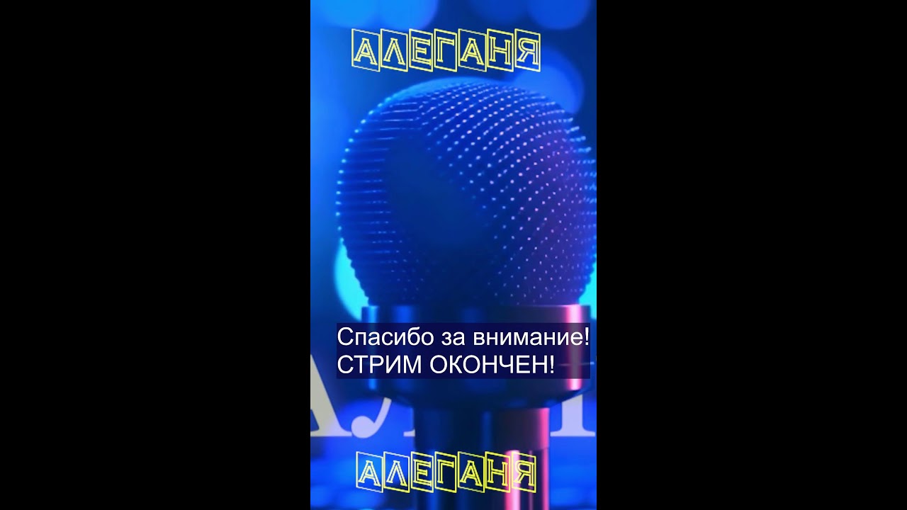 Алеганя Always Alive Хорошие песни с любовью пою  для Вас! 04.02.2026.