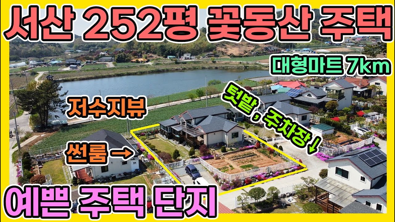 서산전원주택 3억3천 252평 남향 꽃동산전원주택 예쁜주택단지 저수지뷰 썬룸 넓은 텃밭과 창고 다락방 시설까지 예쁜 정원이 있는 아름다운 단지내 전원주택 서산 전원주택