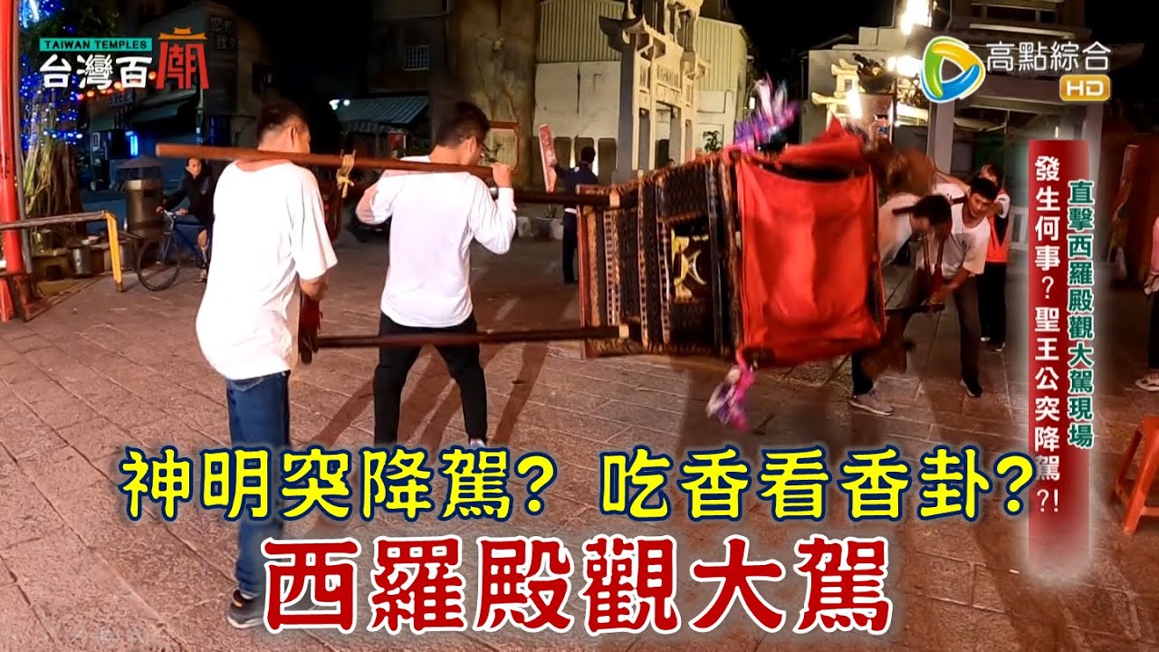 府城觀大駕，西羅殿聖王公威力無法擋！祂曾下海大戰惡鬼？！台灣首間王爺廟，吃香、看香卦？池王獨特濟世法！台灣百廟2024/01/07-西羅殿(廣澤尊王)+普濟殿(池府千歲)