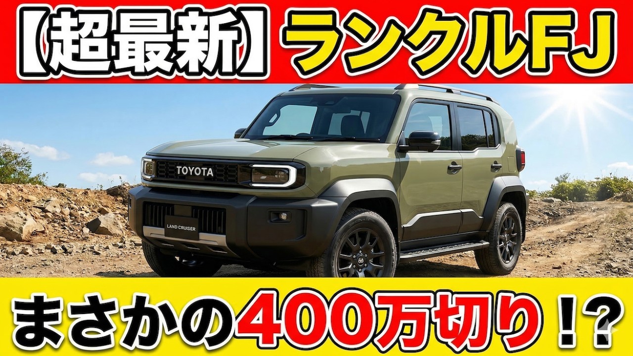 【ランクルFJ最新情報】まさかの価格&エンジンが…