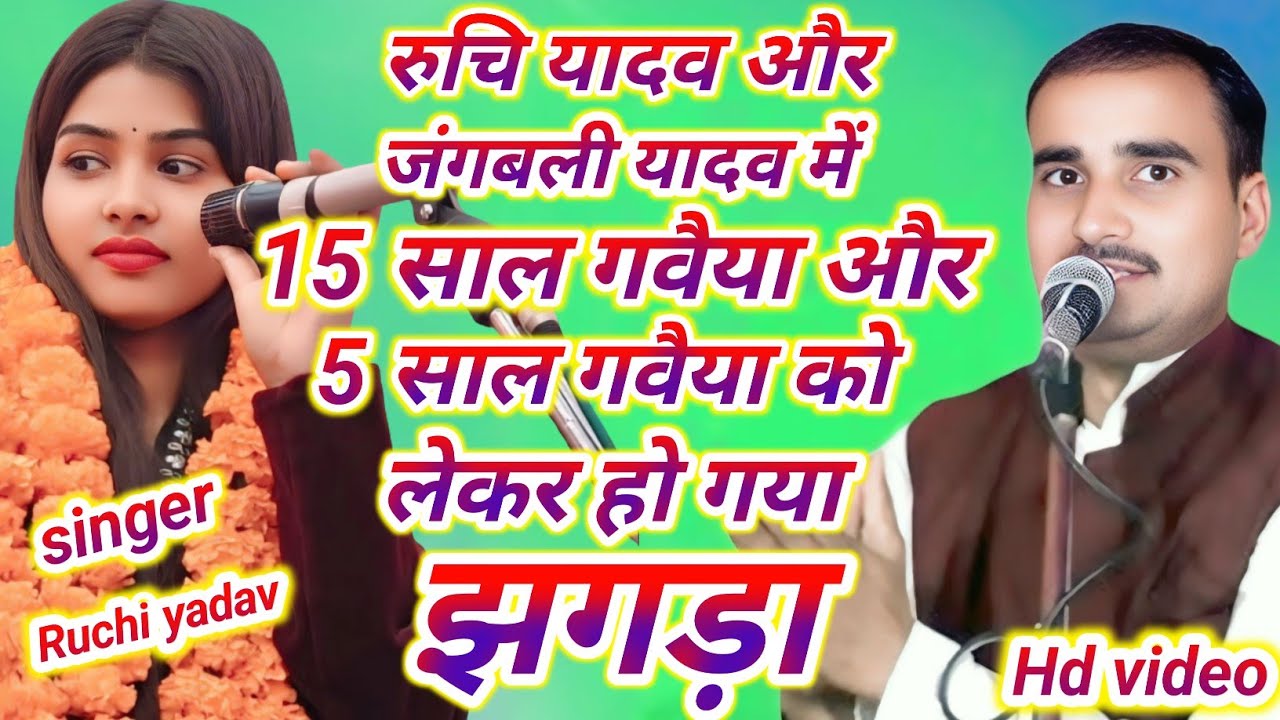 रुचि यादव और जंगली यादव में 15 साल गवैया और 5 साल दवाइयां को लेकर हो गया झगड़ा #video #bhojpuri 