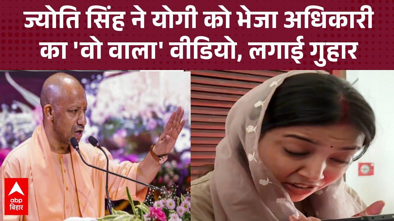 Pawan Singh की पत्नी Jyoti Singh ने Yogi को भेजा अधिकारी का 'वो वाला' वीडियो, लगाई गुहार