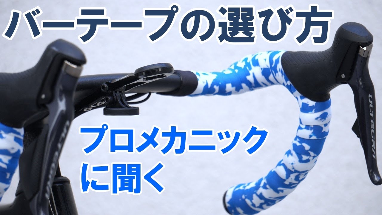 【CW Pro 特別公開】プロが選ぶバーテープの条件とは？