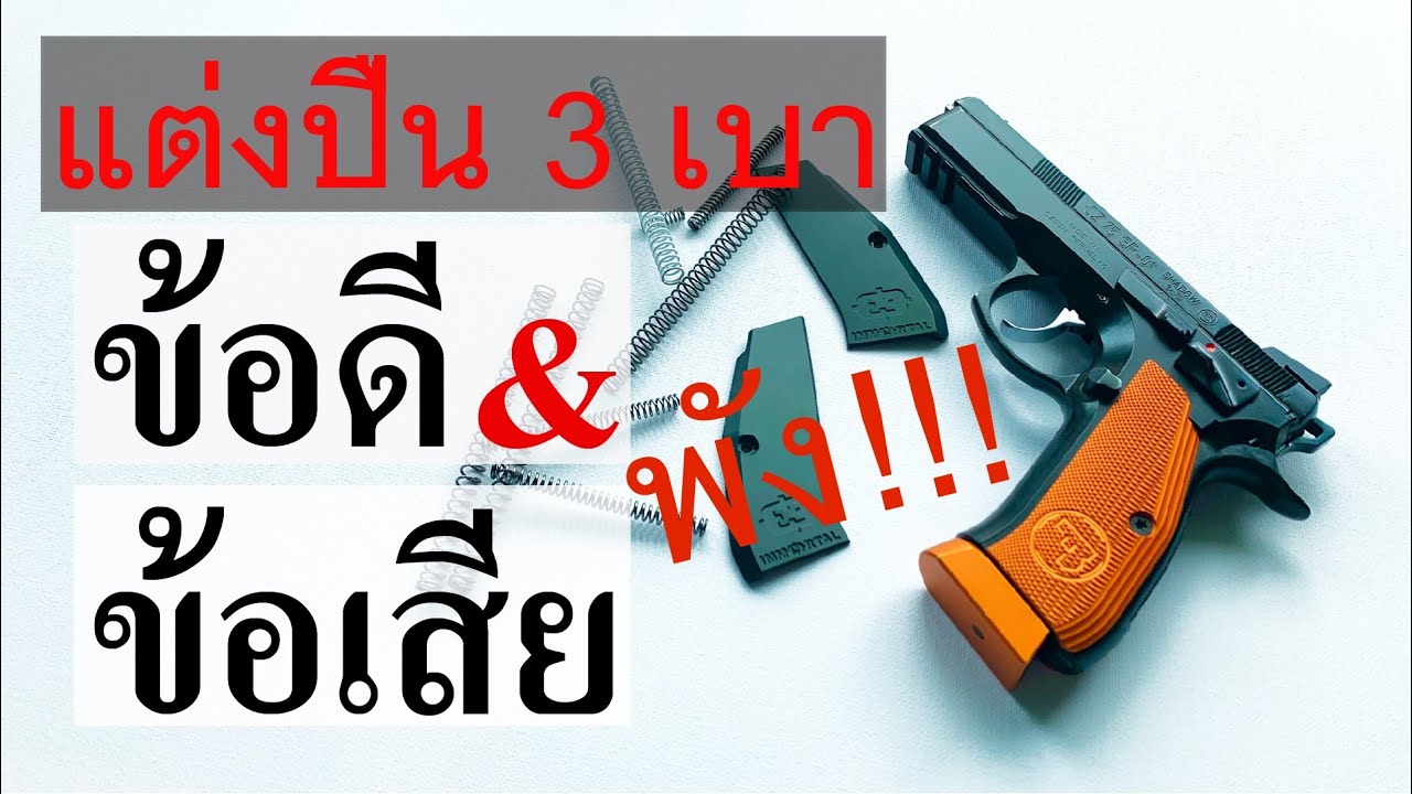 แต่งปืน 3 เบา : สิ่งที่ต้องรู้ก่อนปืนจะพัง - #การแก้ไข #แต่งปืน #ปืนพัง #CZ #Shadow #Orange #9mm