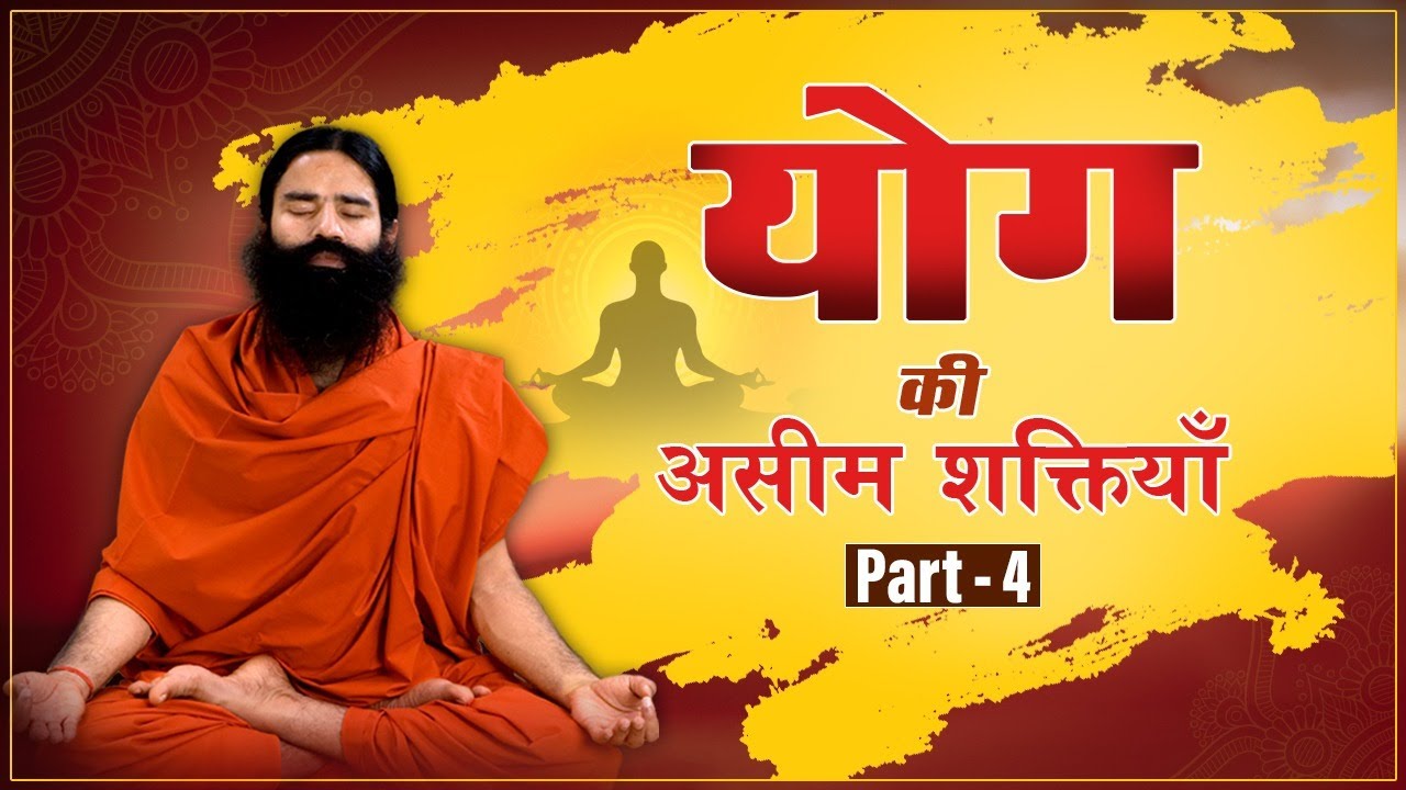 योग की असीम शक्तियाँ || Swami Ramdev || 28 July 2020 ||  Part 4