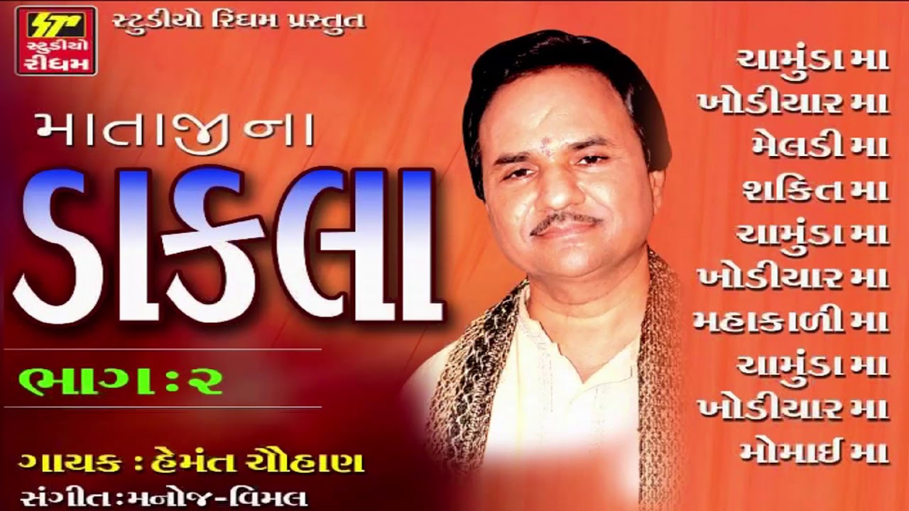 Hemant Chauhan Dakla | Mataji Na DAKLA | NON STOP - Part 2 | New Gujarati Dakla Songs 2017