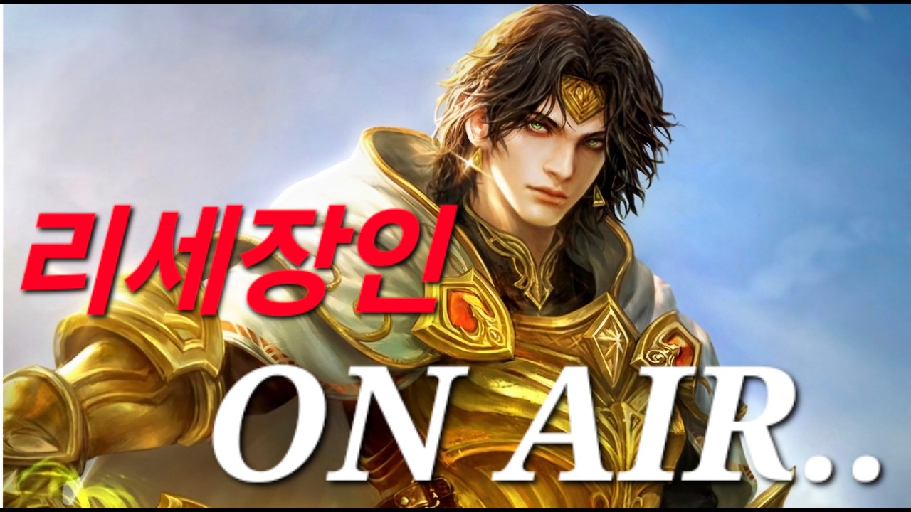 리니지m [리세장인] 즐거운 명절 보내셨나요?! 모두 새해 복 많이 받으세요!