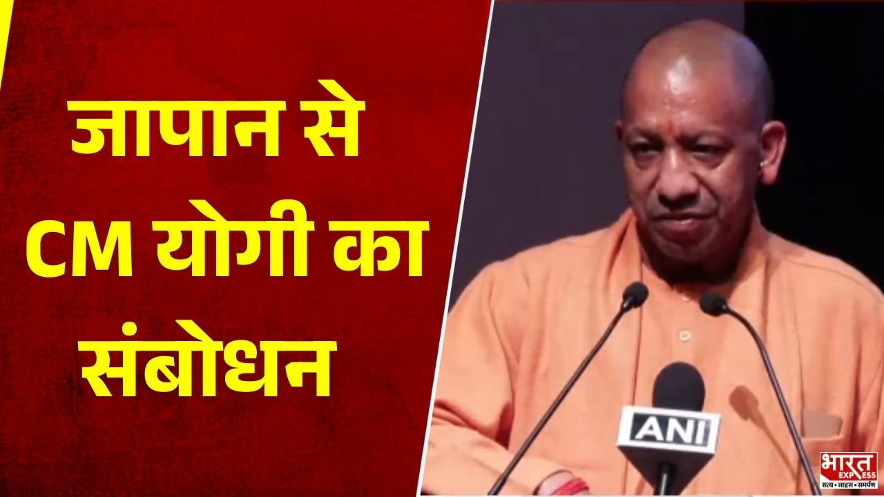 CM Yogi Japan Speech: जापान से CM योगी आदित्यनाथ का संबोधन | Bharat Express
