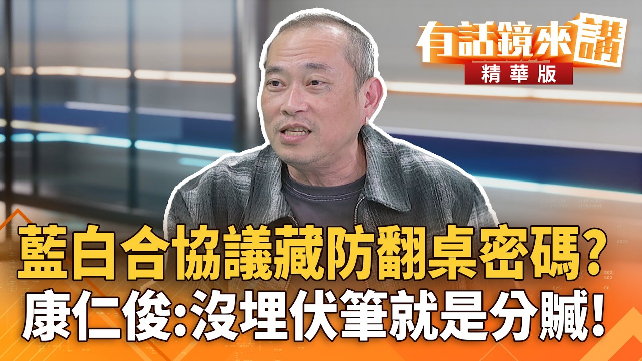 #藍白合協議藏防翻桌密碼？#康仁俊：沒埋伏筆就是分贓！｜王時齊 康仁俊｜吳安琪｜【#有話鏡來講】20260319