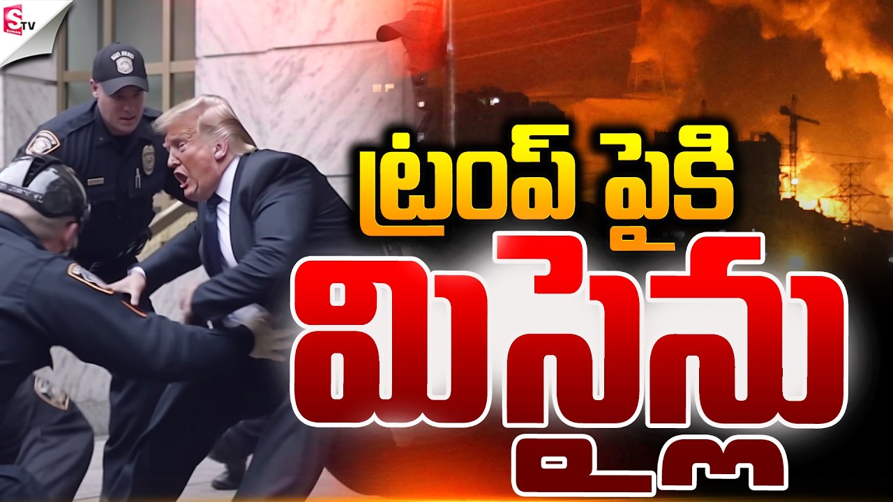 ట్రంప్ పైకి మిసైన్లు.! | America Vs Iran | Israel-Iran War | Donald Trump | Suman TV SAI