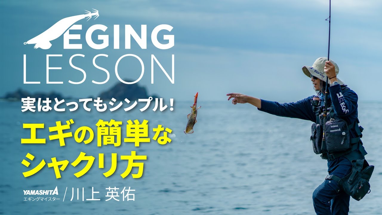 エギング初心者必見！アオリイカが釣れる簡単なシャクリ方【エギングレッスン】
