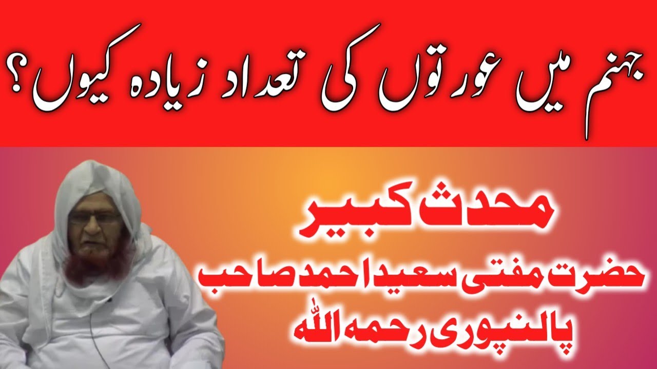 Jahannam main aurton ki tadad zyada kyun? Mufti Saeed Ahmad Sahab Palanpuri RH
