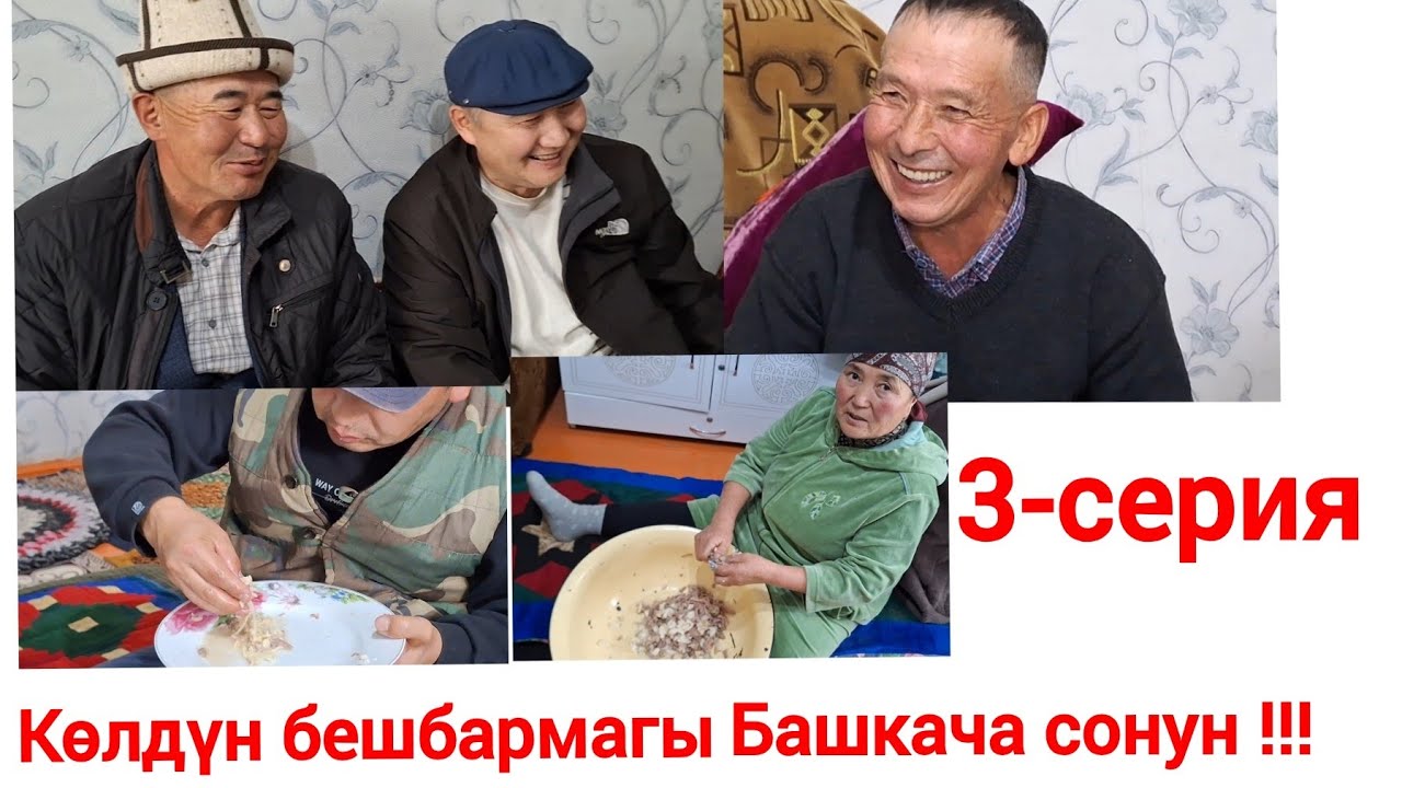 Көлдүктөр бешбармакты кантип жейт !!! 3-серия 🇰🇬🇰🇬🇰🇬