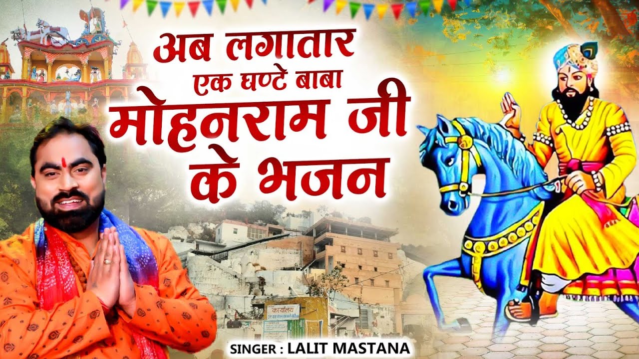 अब लगातार एक घण्टे बाबा मोहनराम जी के भजन | Nonstop Mohan Ram Bhajan | Superhit Kholi Bhajan 2024