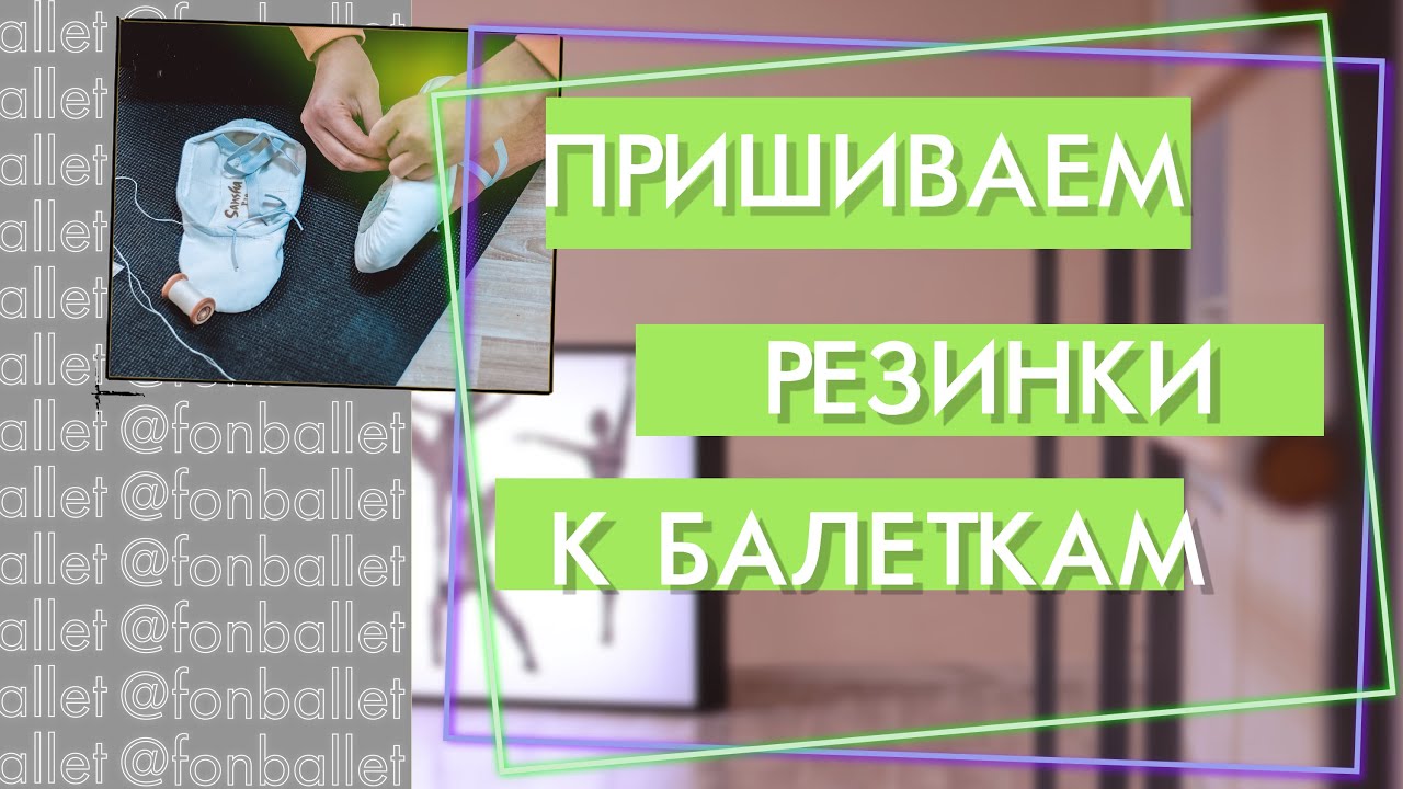 КАК ПРАВИЛЬНО ПРИШИТЬ РЕЗИНКИ К БАЛЕТКАМ