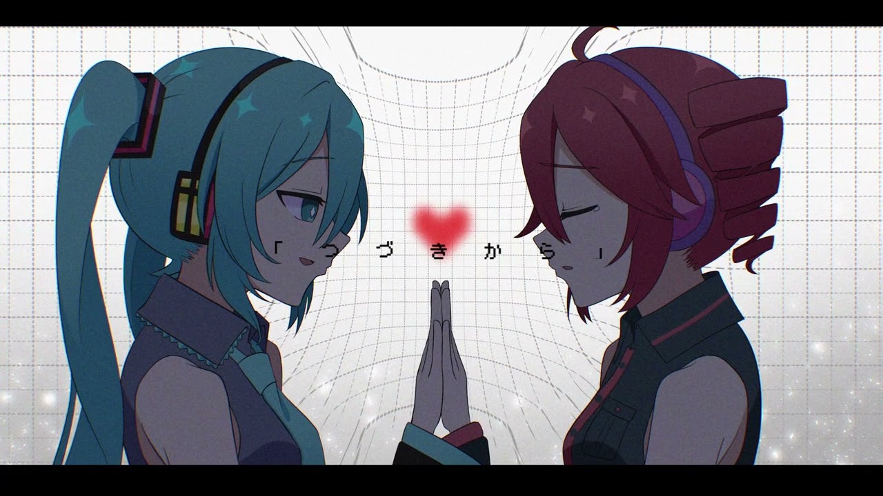 つづきから / YuA feat.初音ミク 重音テト