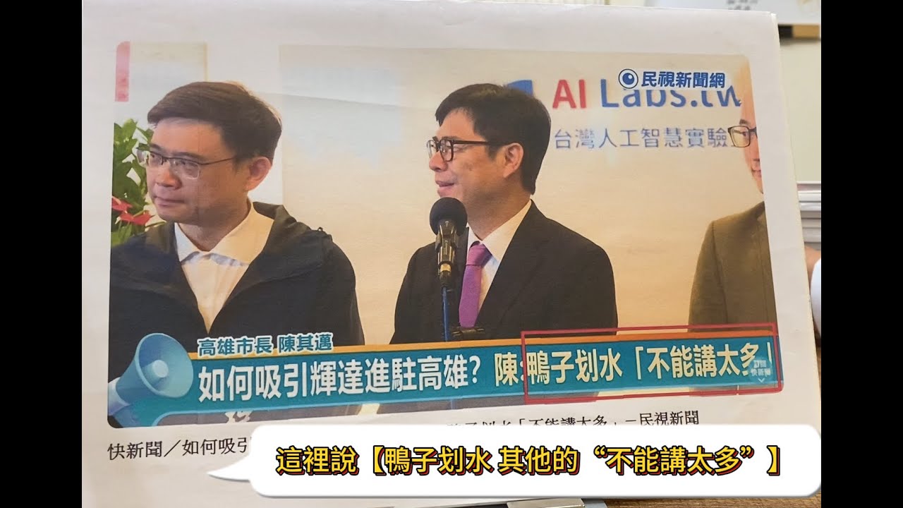 TV jesus 高雄大躍進-《輝達海外總部》，佈局高雄?
